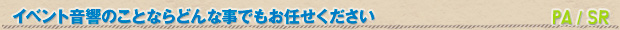 イベント音響のことならどんな事でもお任せください