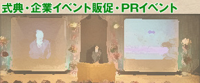 式典・企業イベント販促・PRイベント